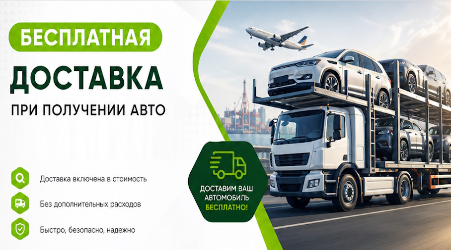 Акция! Бесплатная доставка по Нижнеудинске при получении авто